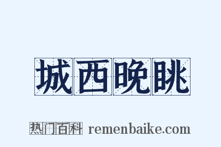 城西晚眺是什么意思的图片